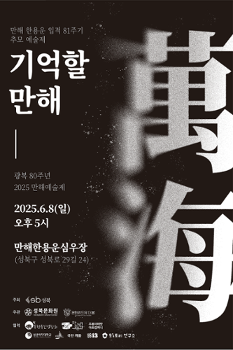 2025년 만해예술제〈기억할만해〉포스터