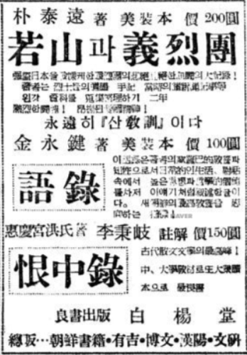『약산과 의열단』광고  (『동아일보』1947. 11. 8.)