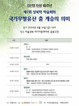 국가 무형유산 ‘춤’ 계승의 의미 탐구, 제7회 성북학 학술회의 