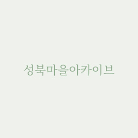 서울 600년 제1話(화) 貞洞(정동)이야기 세종문화회관 別館(별관) 자리
