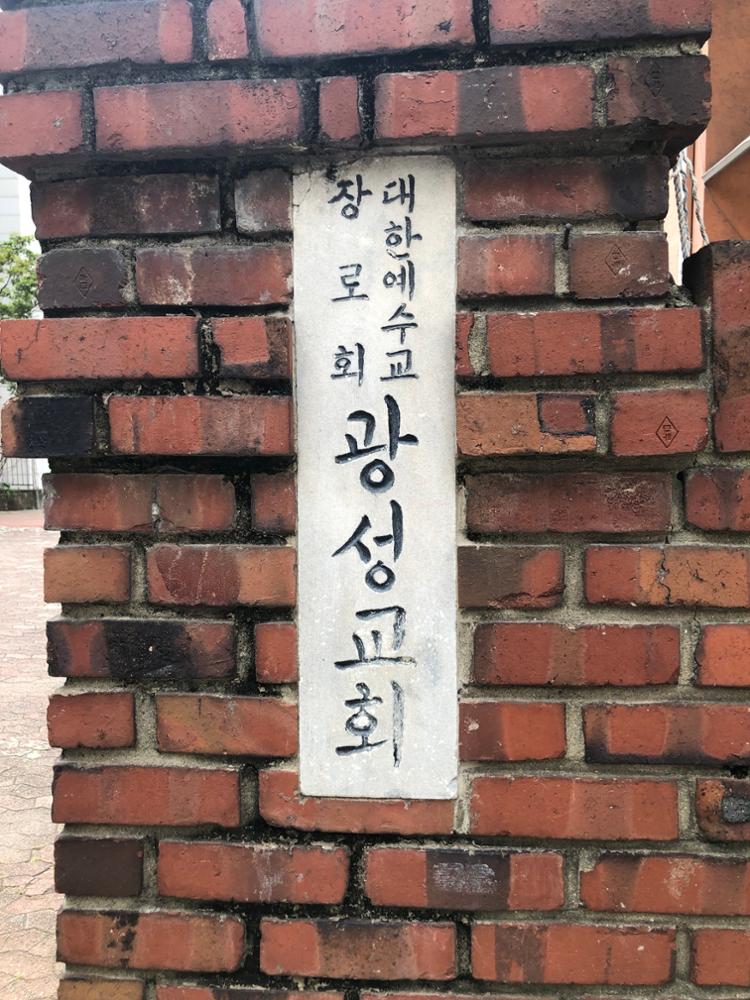 광성교회 현판