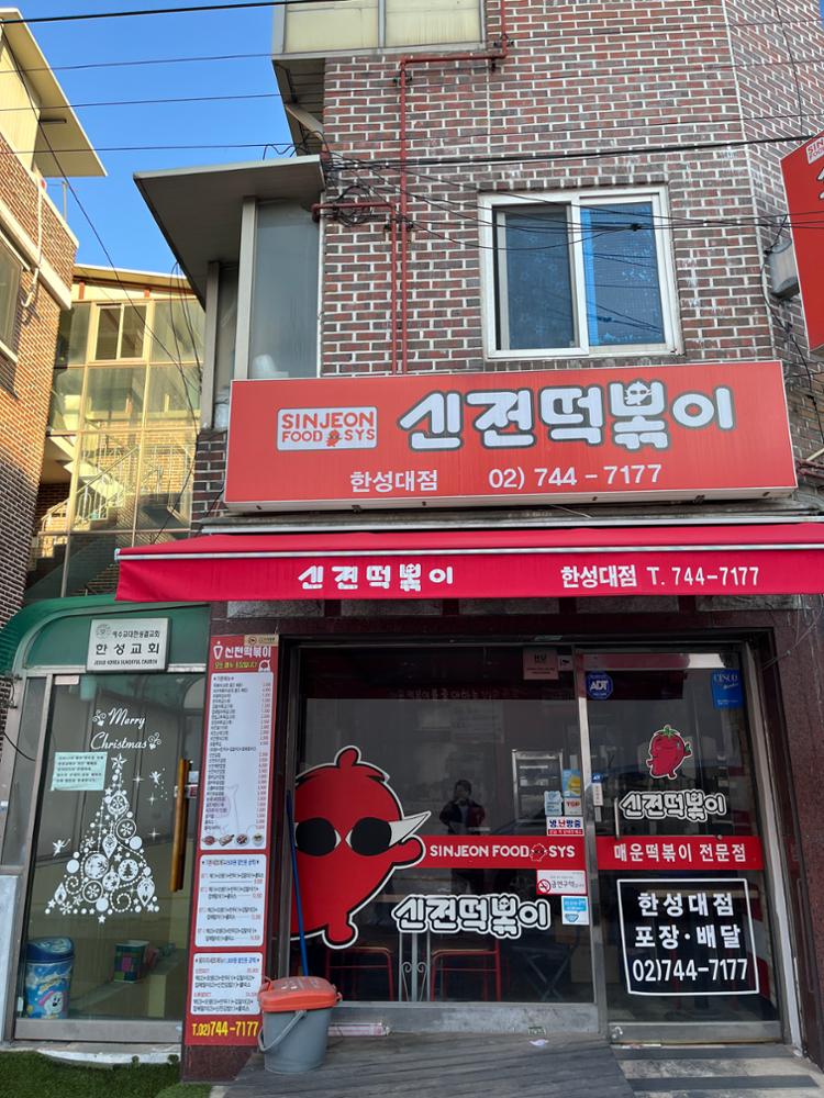 삼선동2가의 신전떡볶이