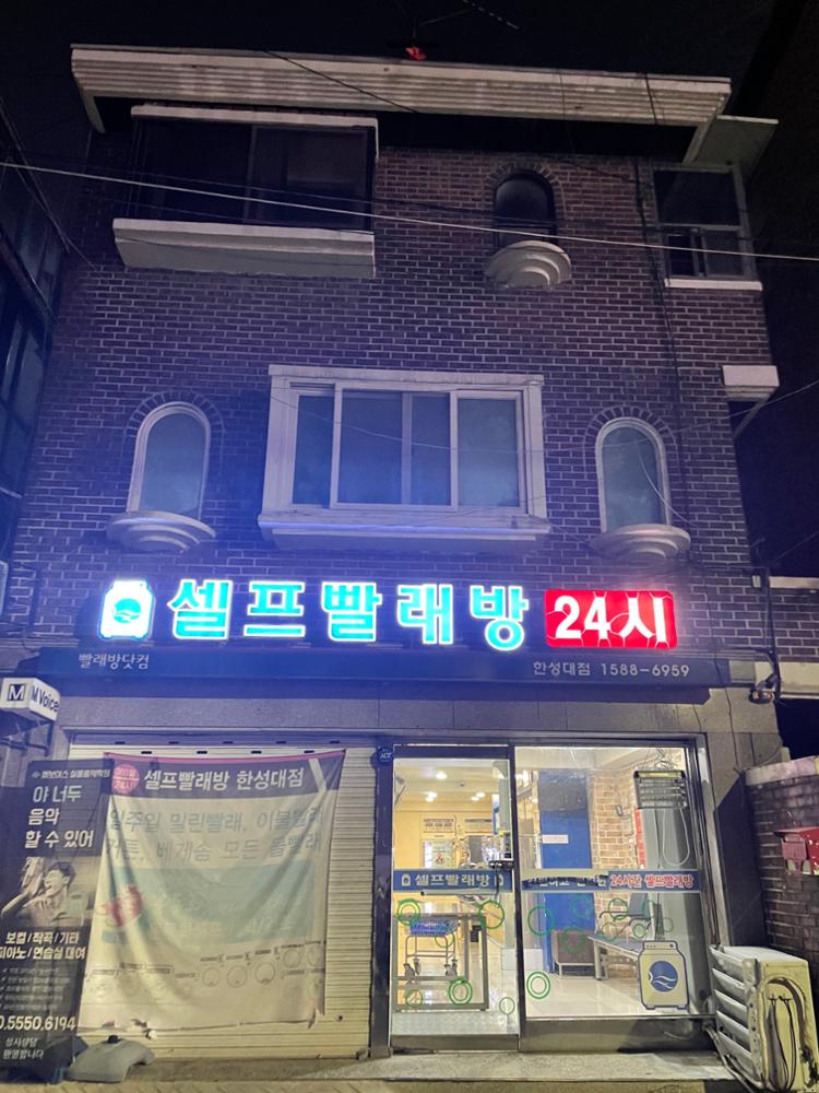 삼선동2가의 빨래방