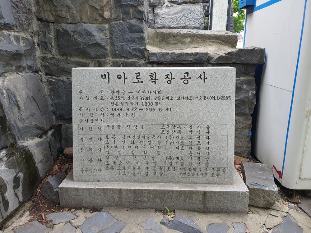 미아로 확장공사 표석