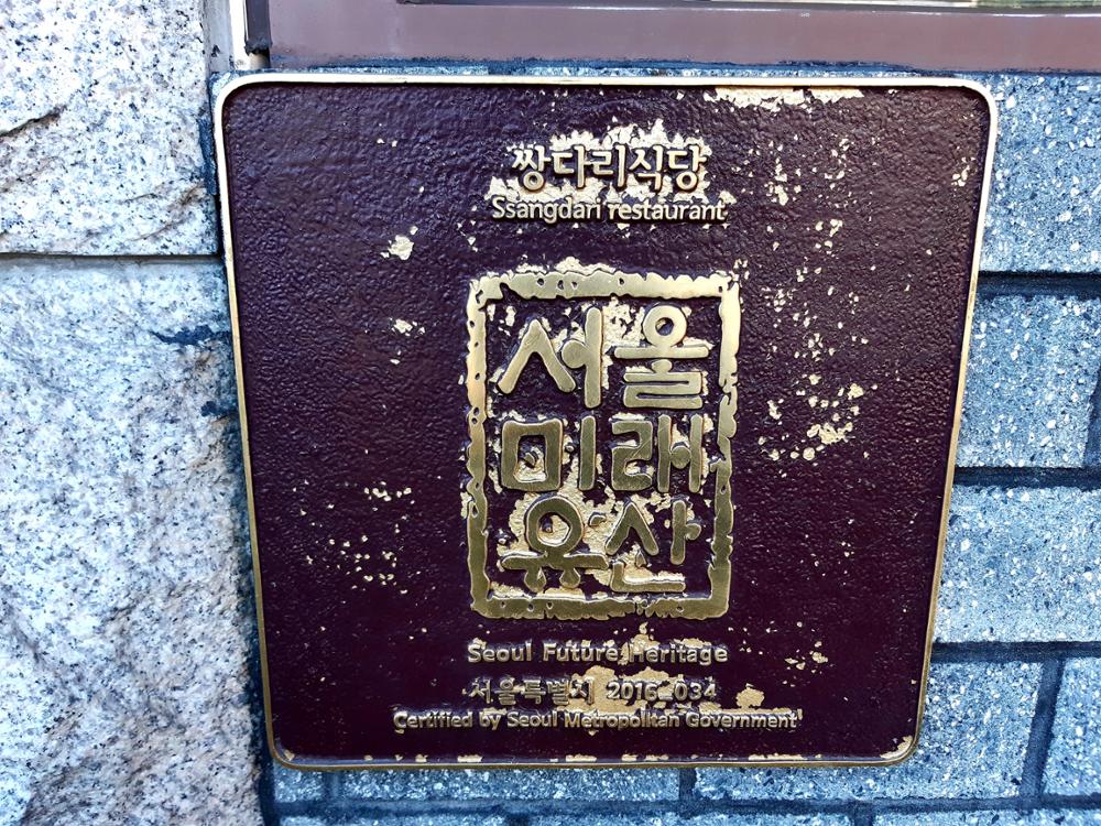 쌍다리돼지불백 서울미래유산 표지판