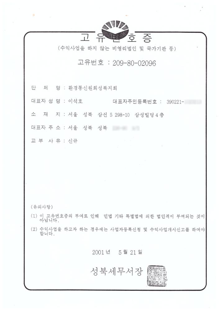 제1회 성북구 민간기록물 수집 공모전_환경통신원회 성북지회  고유번호증