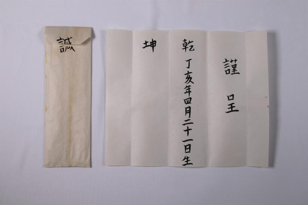 제1회 성북구 민간기록물 수집 공모전__자녀의 사주단자(5)