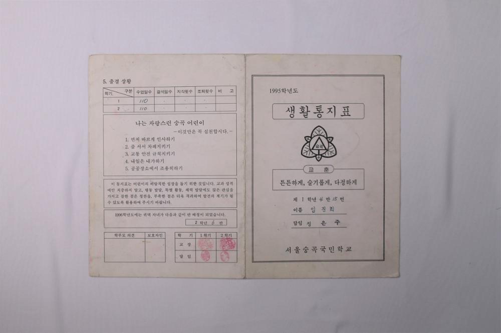 제1회 성북구 민간기록물 수집 공모전_1995학년도  숭곡초등학교 생활통지표(1)