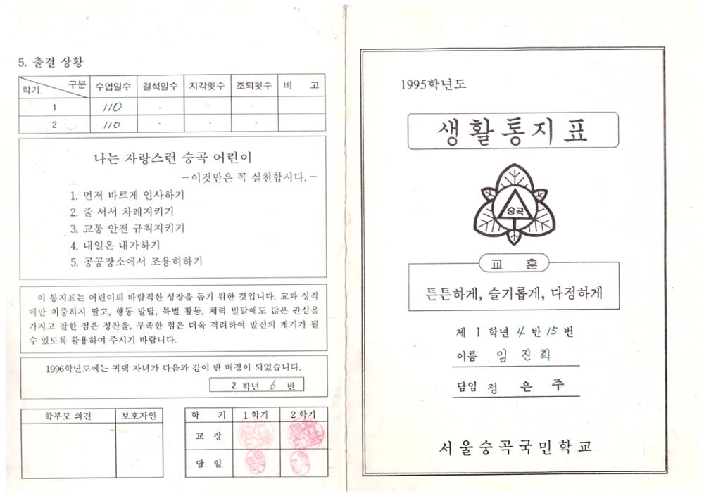 제1회 성북구 민간기록물 수집 공모전_1995학년도  숭곡초등학교 생활통지표(2)