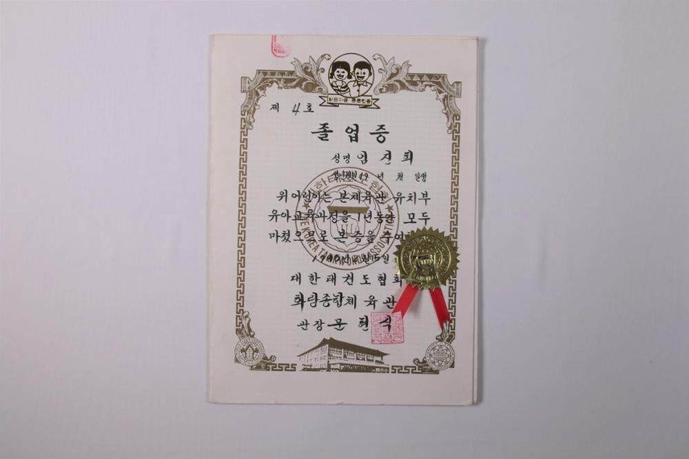 제1회 성북구 민간기록물 수집 공모전_1995년 화랑태권도 졸업증(1)