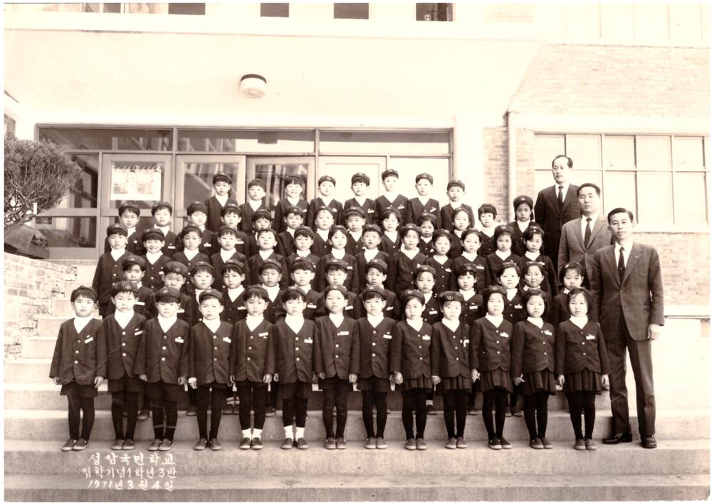 제1회 성북구 민간기록물 수집 공모전_성암국민학교(홍익북국민학교) 입학기념 1학년 3반 사진