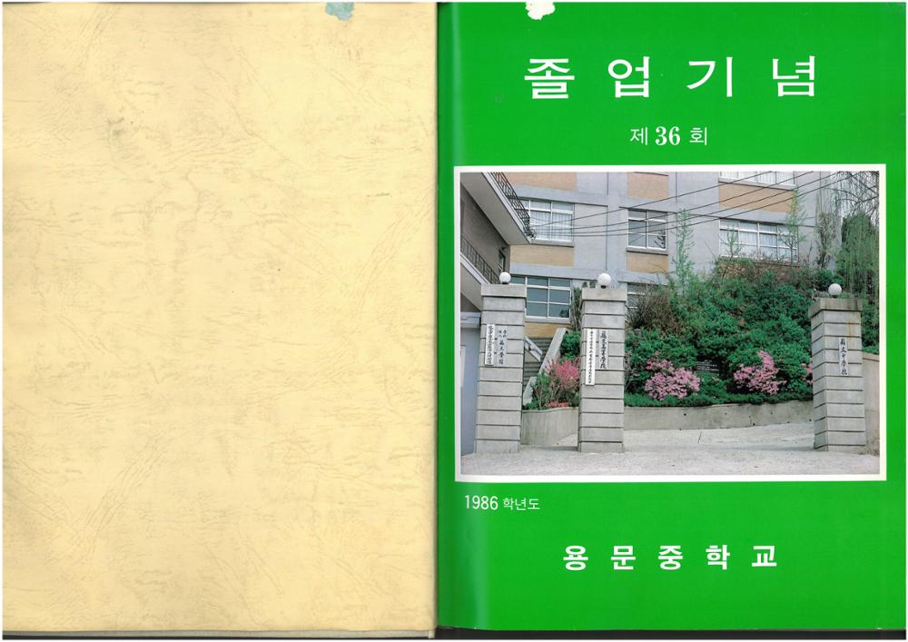 제1회 성북구 민간기록물 수집 공모전_제36회 용문중학교 졸업앨범(3)