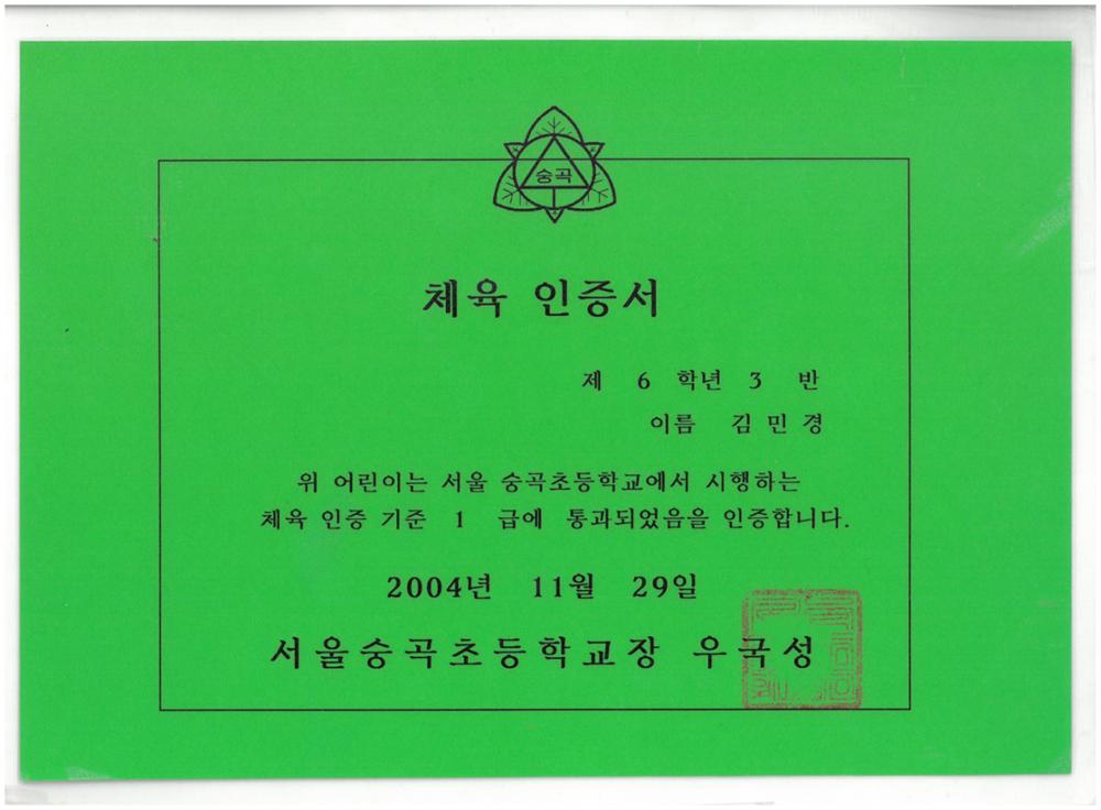 제1회 성북구 민간기록물 수집 공모전_숭곡초등학교 체육인증서