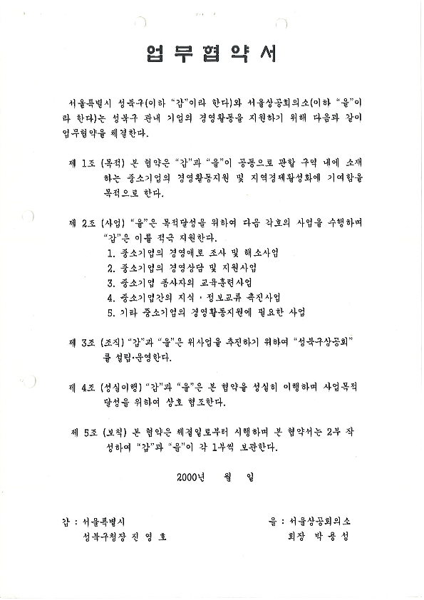 제1회 성북구 민간기록물 수집 공모전_성북구상공회 설립 업무협약 체결식 관련 자료(2)