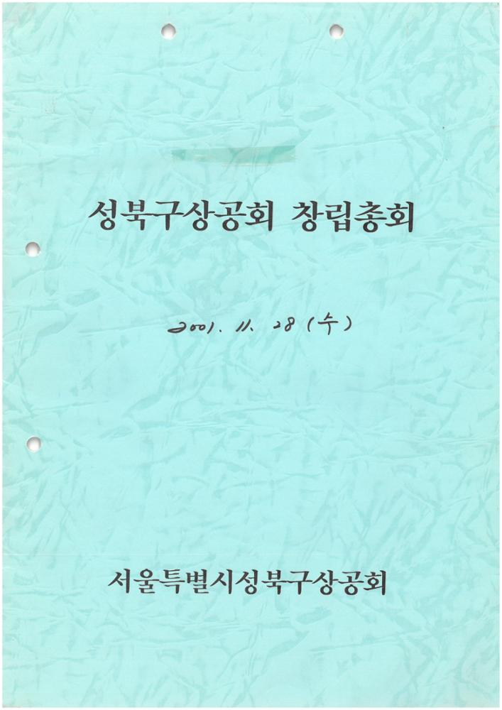 제1회 성북구 민간기록물 수집 공모전_성북구상공회 창립총회 자료집(1)