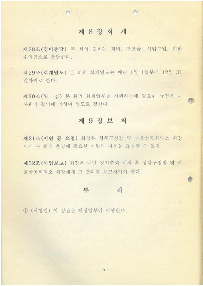 제1회 성북구 민간기록물 수집 공모전_성북구상공회 창립총회 자료집(8)