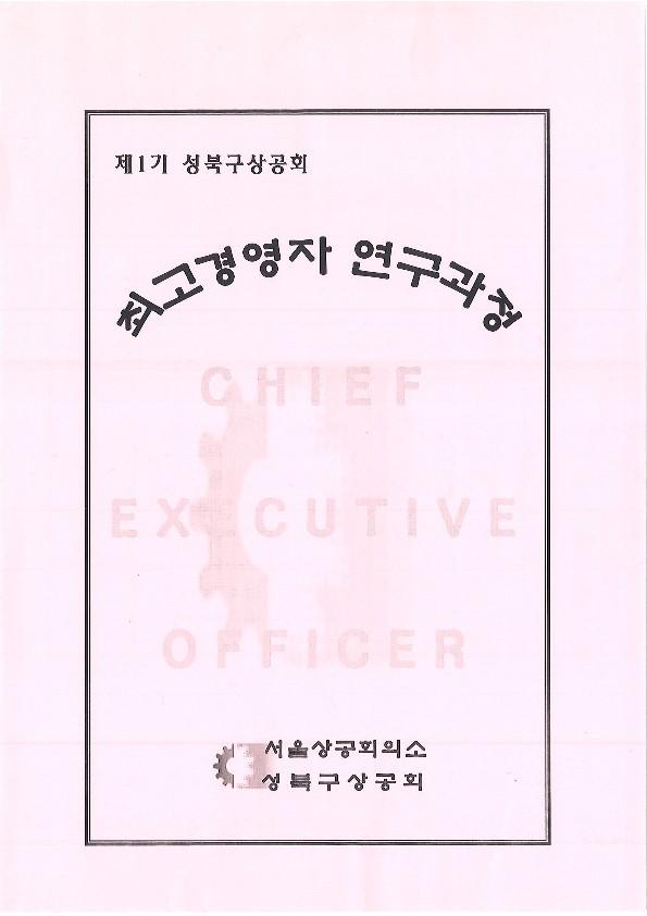 제1회 성북구 민간기록물 수집 공모전_성북구상공회 제1기 최고경영자 연구과정 문서(1)