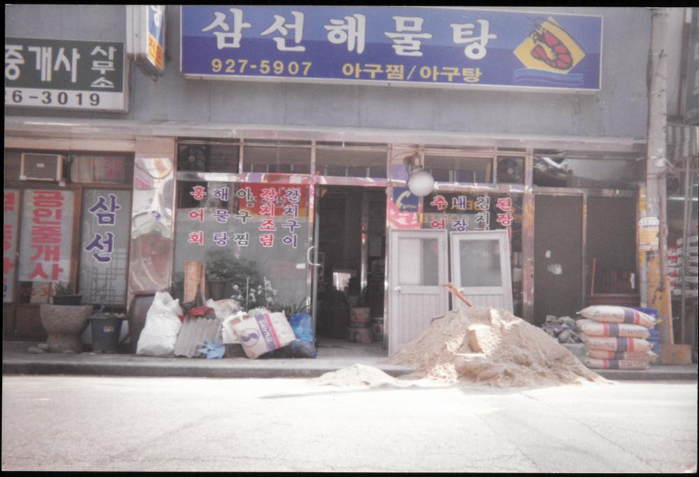 제1회 성북구 민간기록물 수집 공모전_삼선해물탕 외관 사진