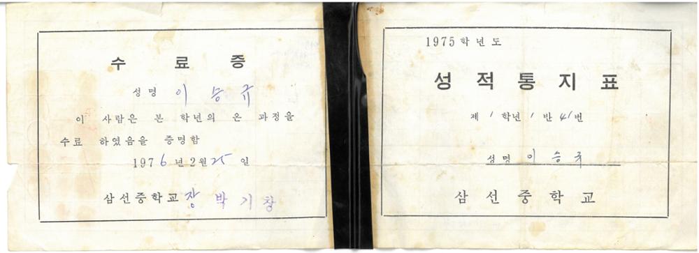 제1회 성북구 민간기록물 수집 공모전_1975학년도 삼선중학교 성적통지표(1)