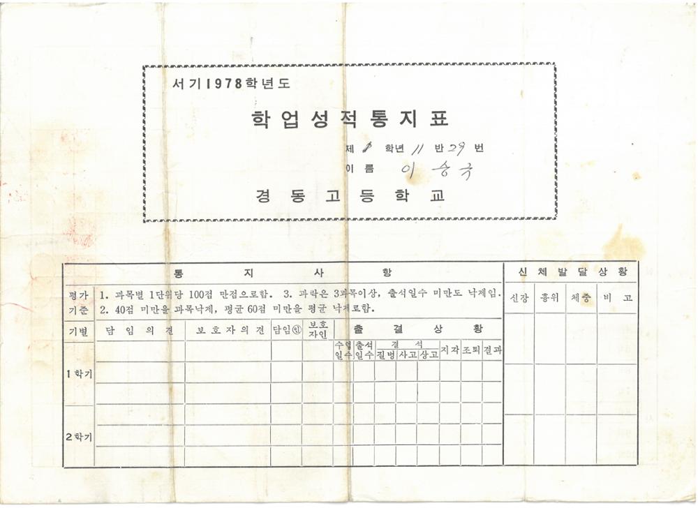 제1회 성북구 민간기록물 수집 공모전_1978학년도 경동고등학교 학업성적 통지표(1)