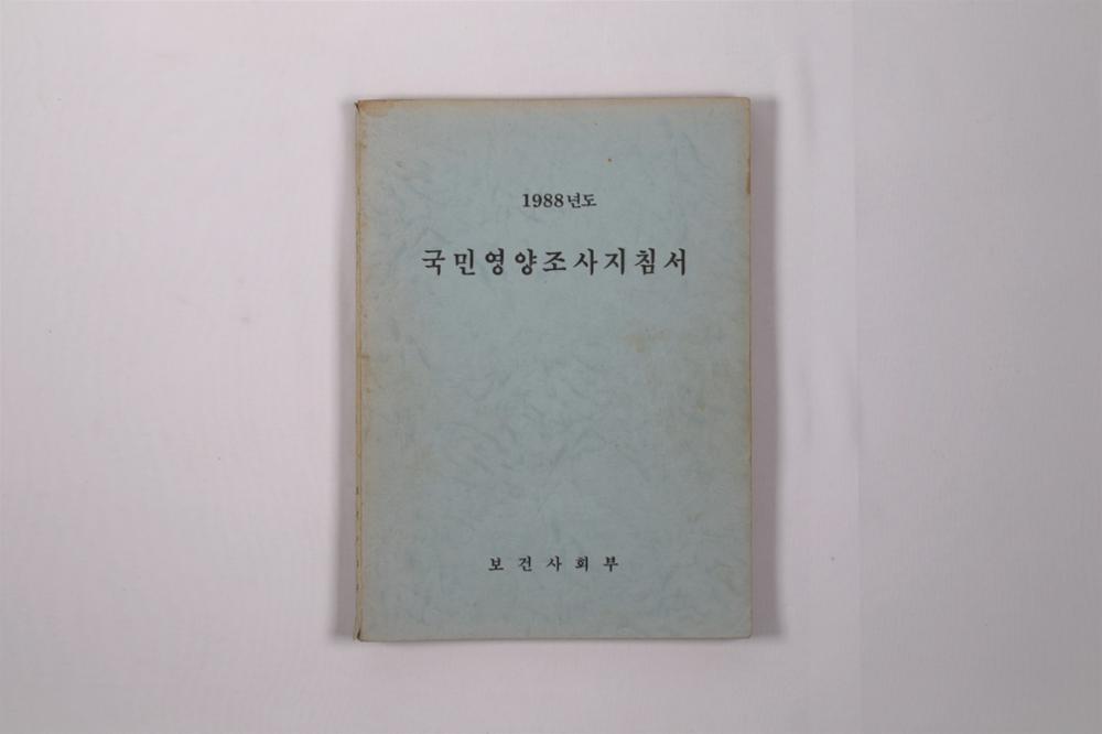 제1회 성북구 민간기록물 수집 공모전_국민영양조사 지침서(1)
