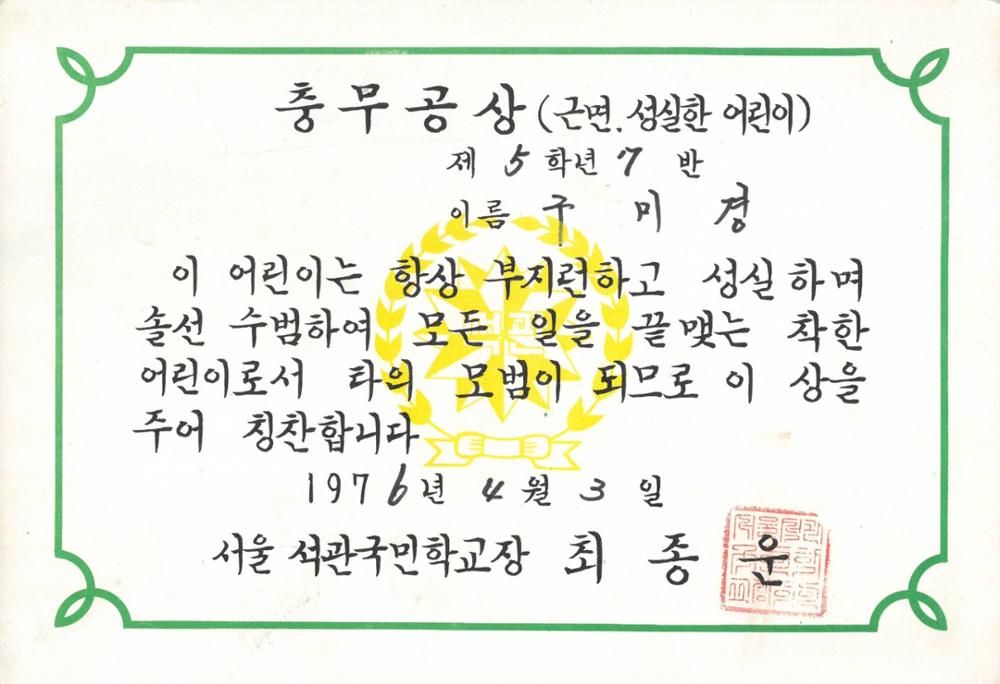제1회 성북구 민간기록물 수집 공모전_석관국민학교 충무공상 상장(3)