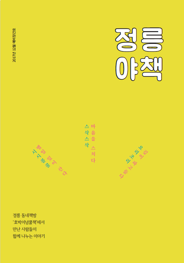 정릉야책 1호(2017년 12월 예비창간호)