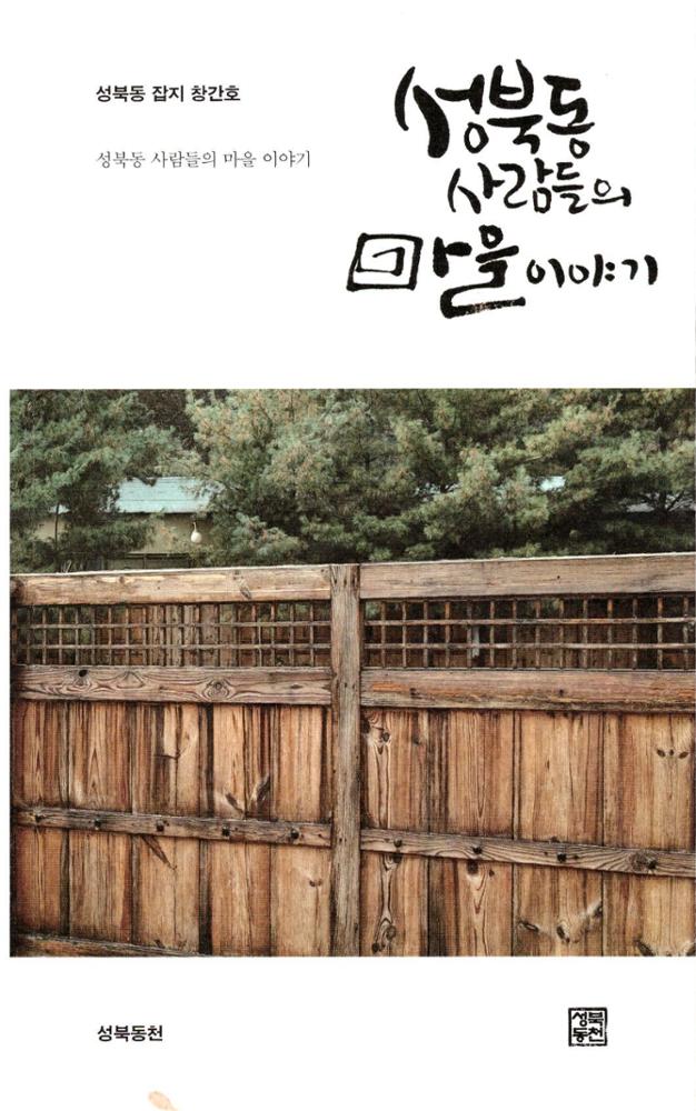 성북동 사람들의 마을이야기 1호(2013)