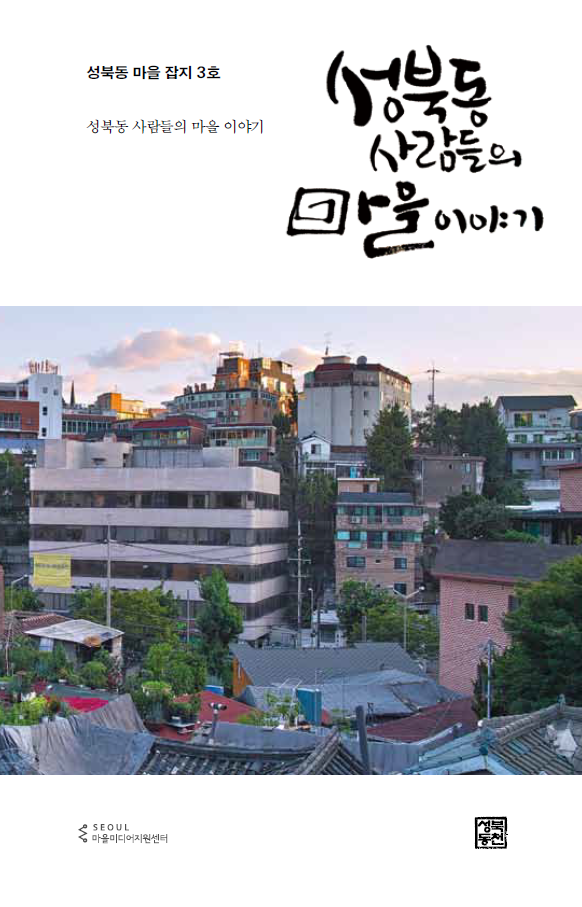 성북동 사람들의 마을이야기 3호(2014)