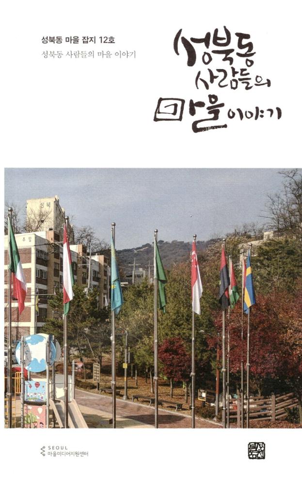 성북동 사람들의 마을이야기 12호(2018)