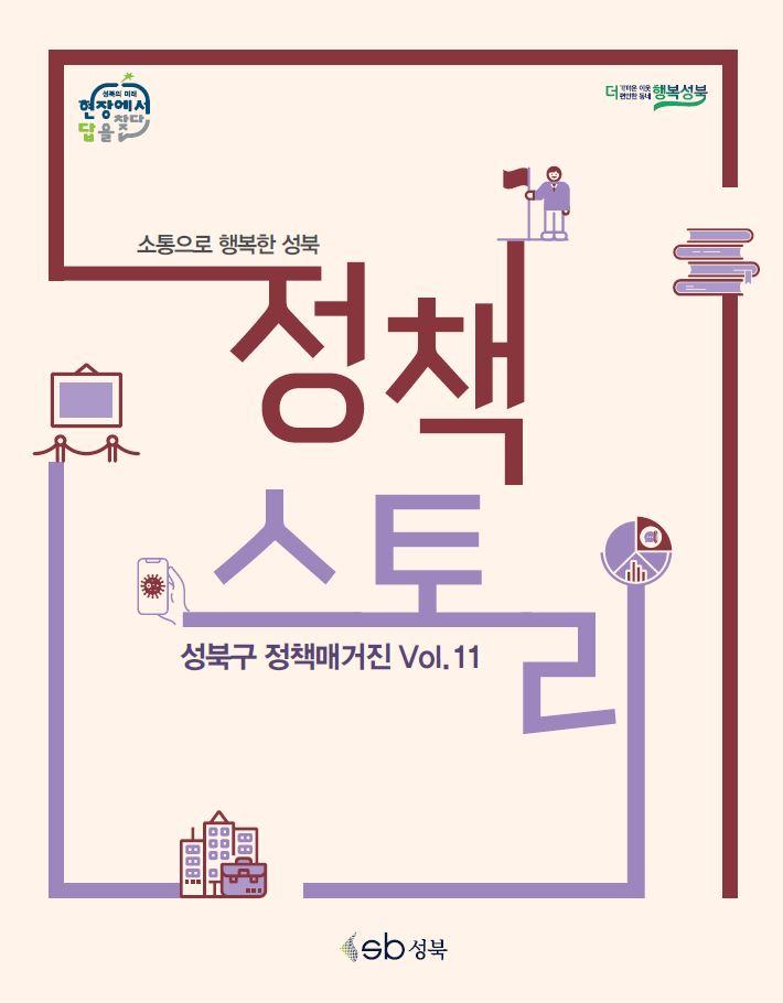 성북구 정책매거진 vol.11