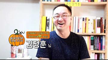 [동네 人터뷰3] 호박이 넝쿨책-야책, 김정훈