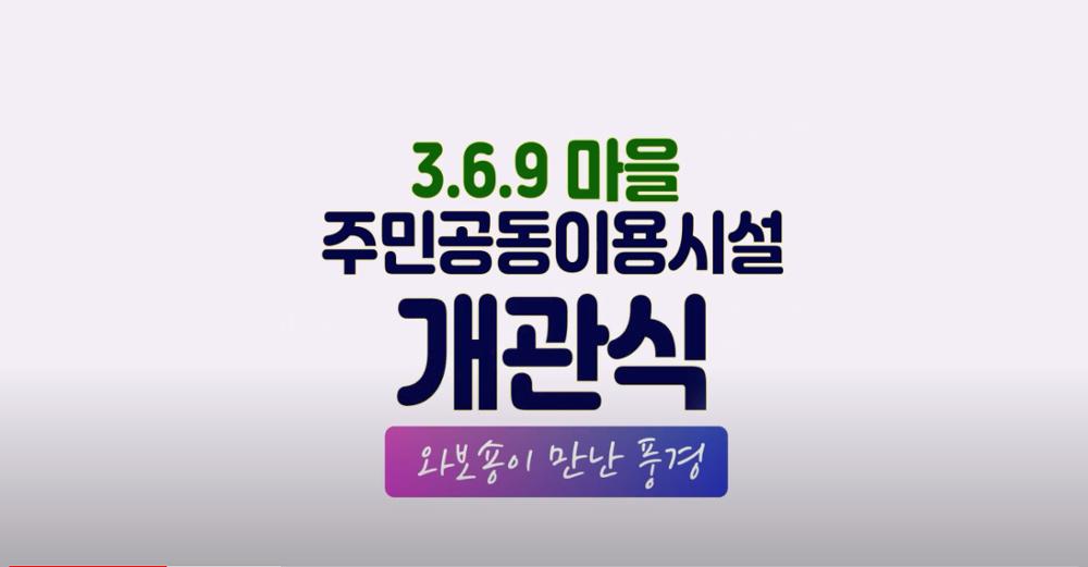 [와보숑이 만난 풍경 44회] 369마을 주민공동이용시설 개관식
