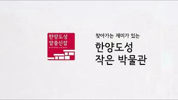 [한양도성 알쓸신잡] 한양도성 작은 박물관