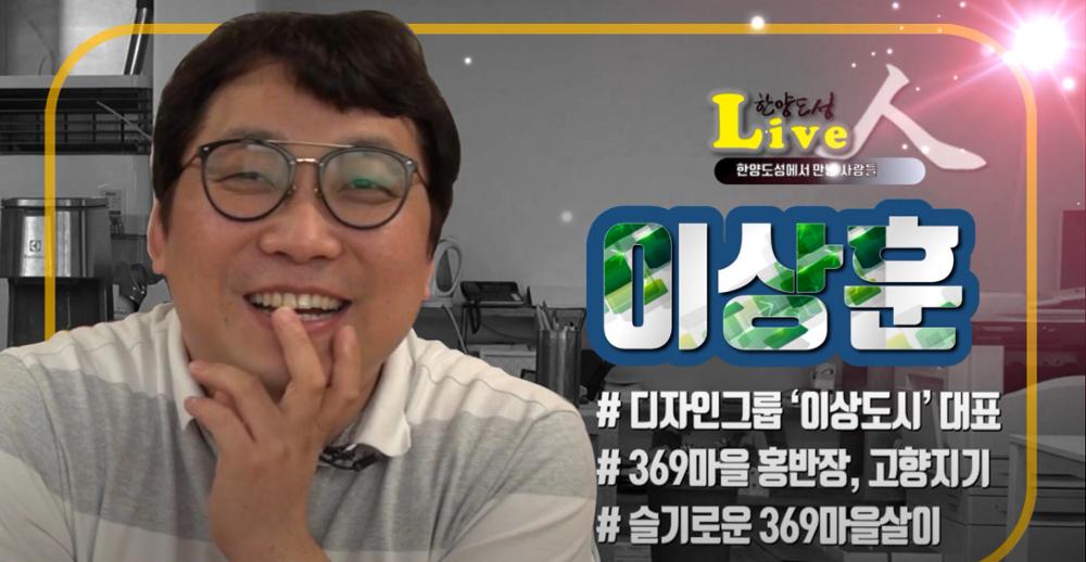 [한양도성 live人 4] 369마을 총무 이상훈