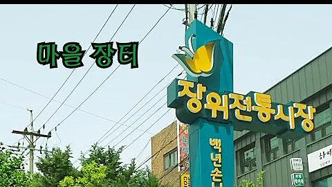 [마을장터] 장위전통시장