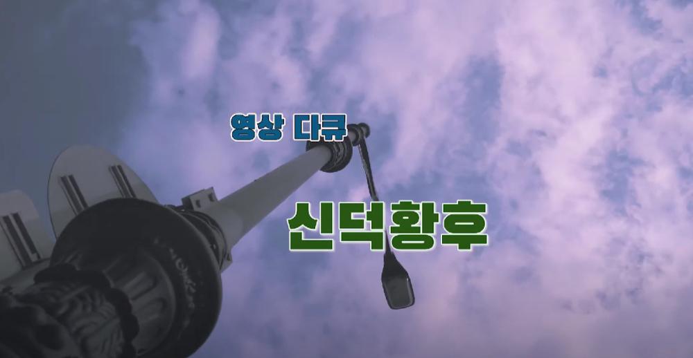 [영상다큐] 신덕왕후