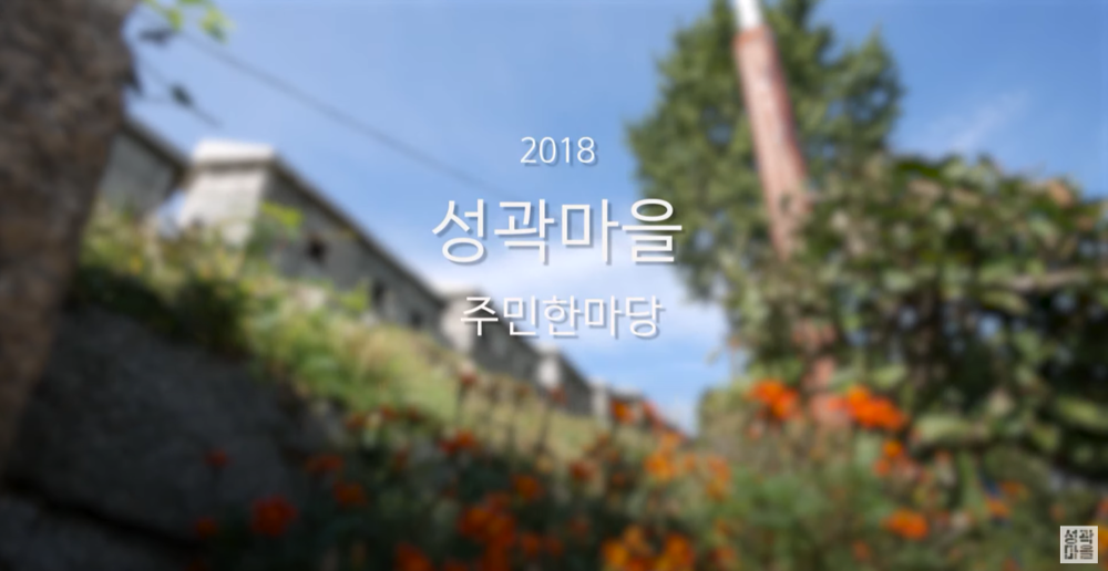 [한양도성 성곽마을] 2018 성곽마을 주민한마당