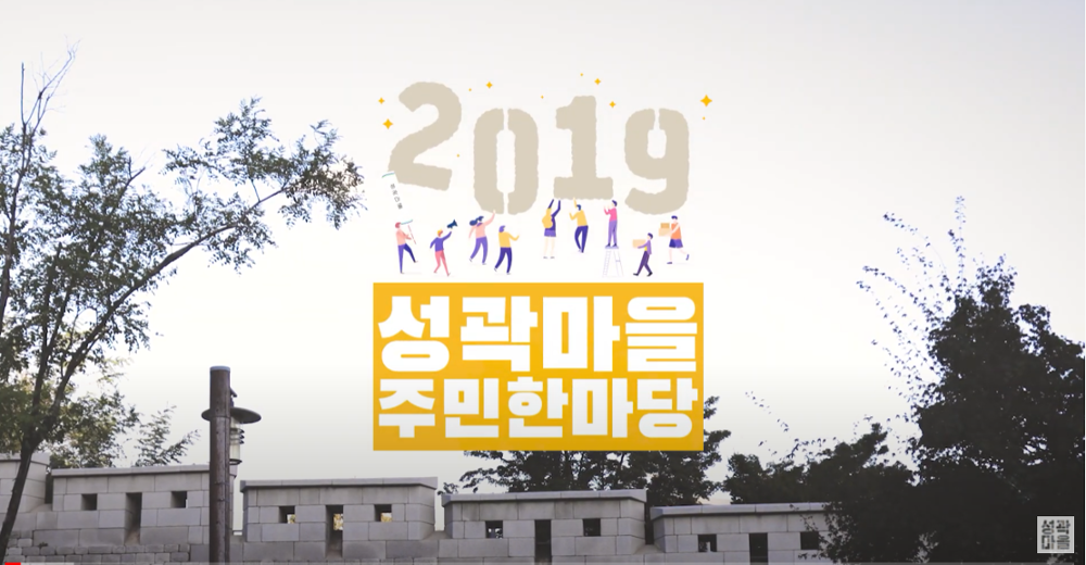 [한양도성 성곽마을] 2019 성곽마을 주민한마당