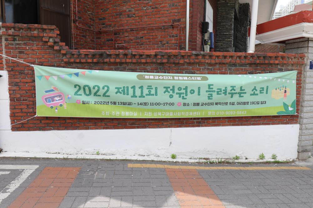 2022 정릉교수단지 페스티벌 현수막