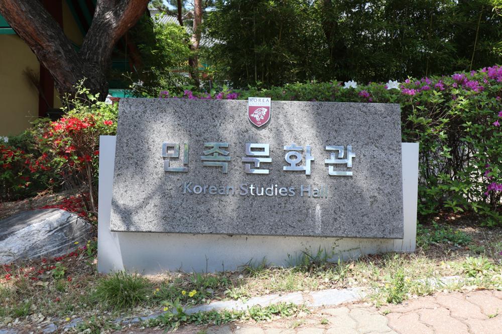 고려대학교 민족문화연구원(2)