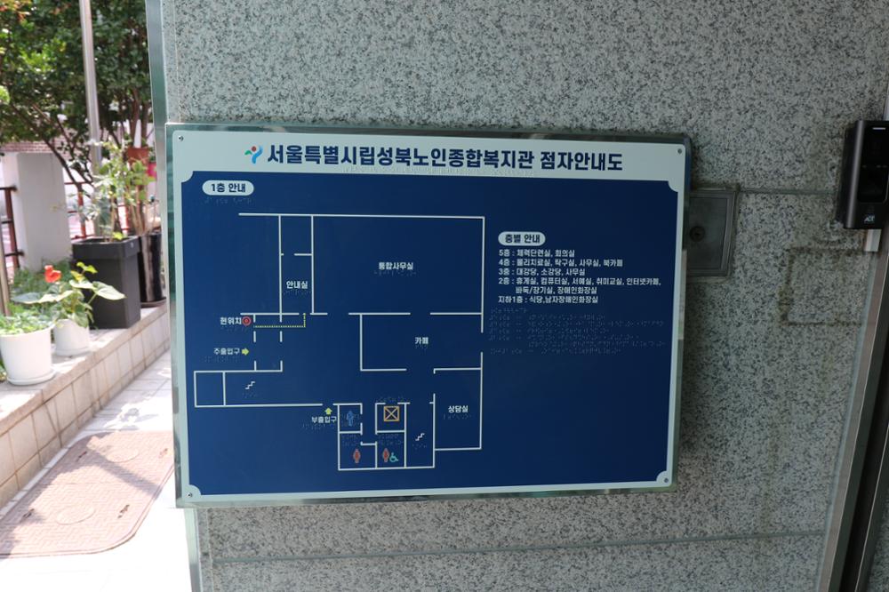 서울시립 성북노인종합복지관 건물안내도