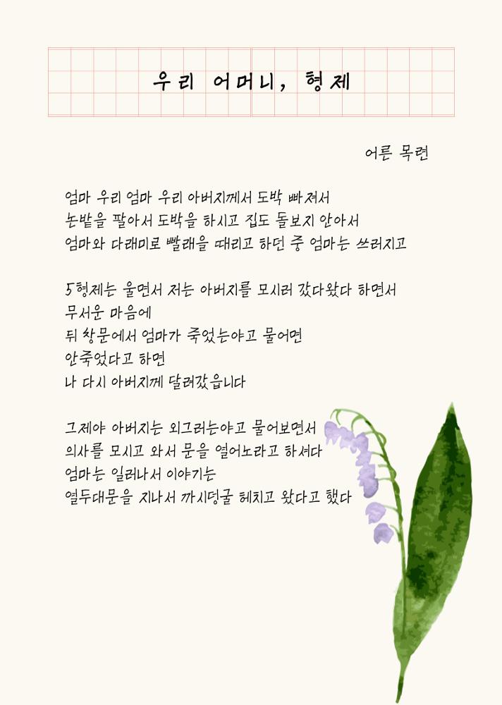 [어른 목련] 우리 어머니, 형제