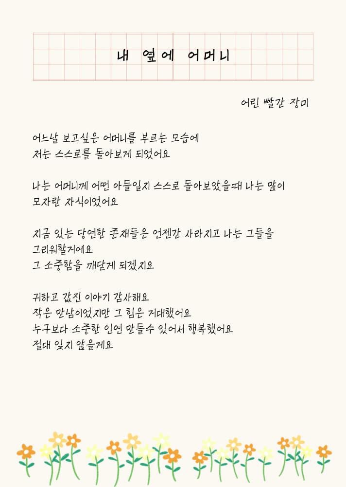 [어린 빨간장미] 내 옆에 어머니