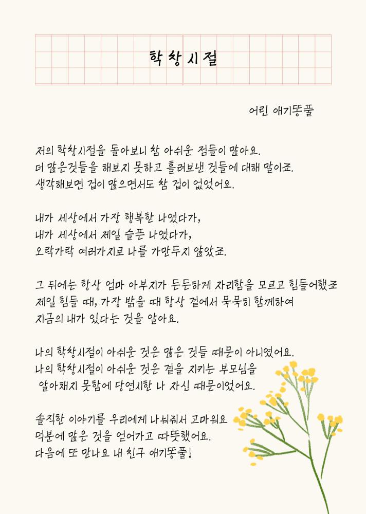 [어린 애기똥풀] 학창시절