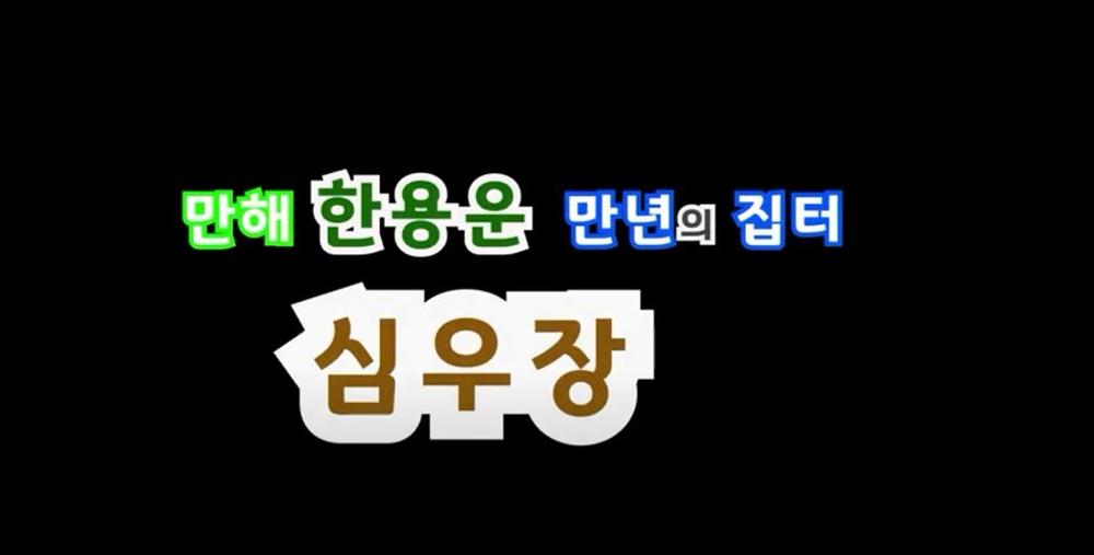 [성북을 찾다] 만해 한용운 만년의 집터 심우장