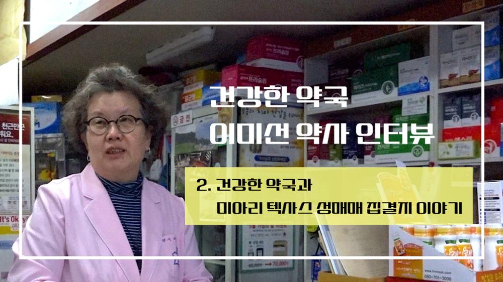 건강한 약국 이미선 약사 2: 건강한 약국과 미아리 텍사스 성매매 집결지 이야기