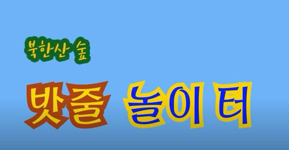 [성북은 즐거워] 북한산 숲 밧줄놀이