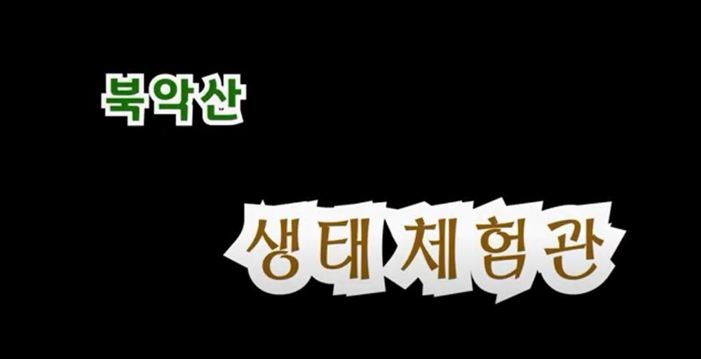 [성북을 찾다] 북악산 생태 체험관