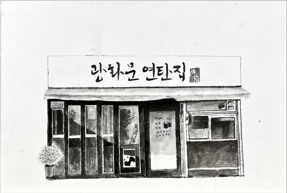 김민성, <연탄집>